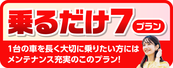 新車月々コミコミ1.1万円〜