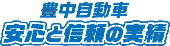 豊中自動車 安心と信頼の実績