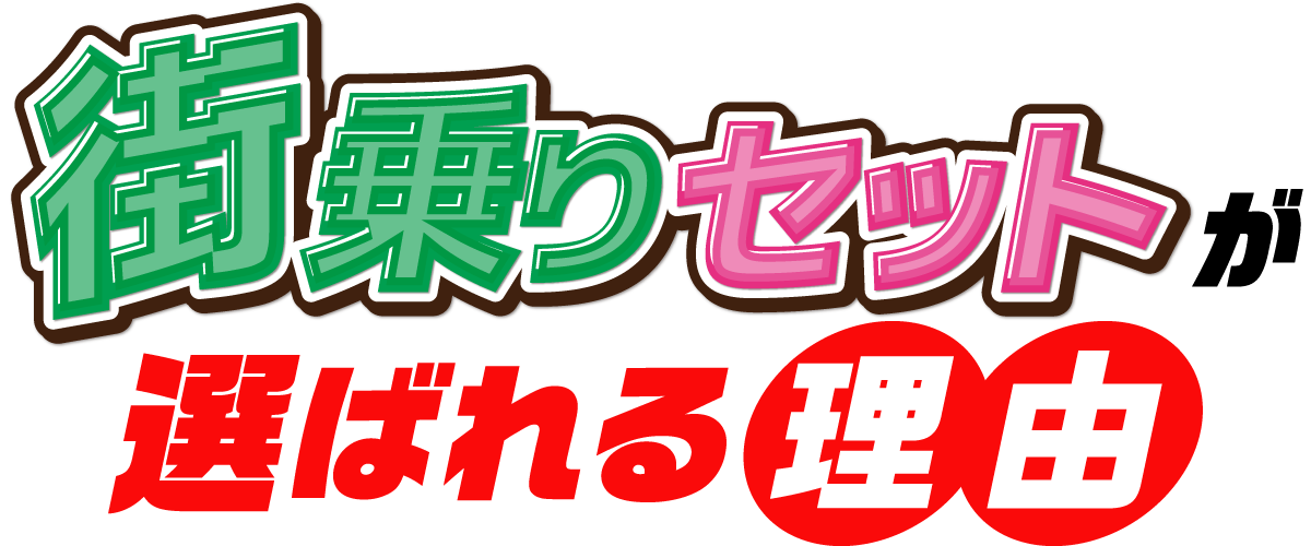 スーパー乗るだけセットが選ばれる理由