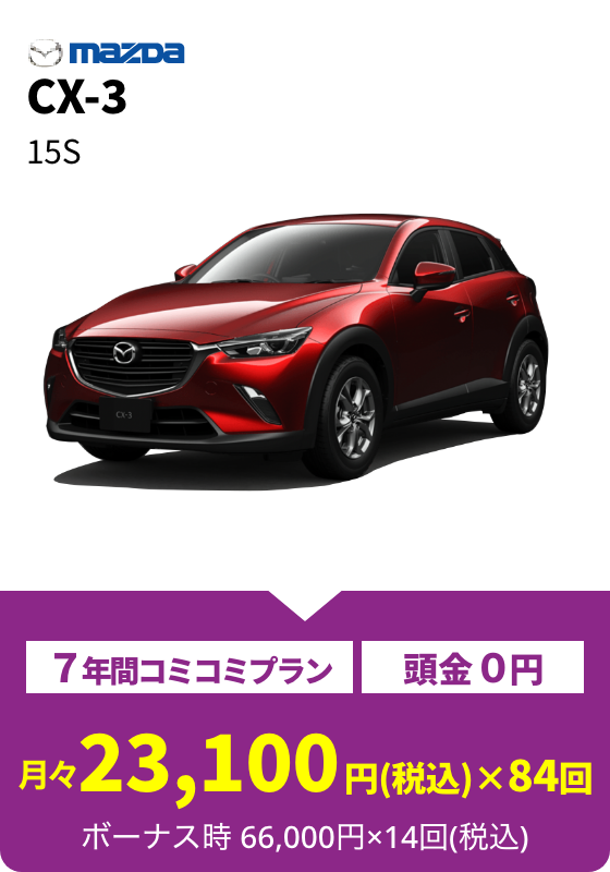 CX-3 15S 月々23,100円(税込)×84回