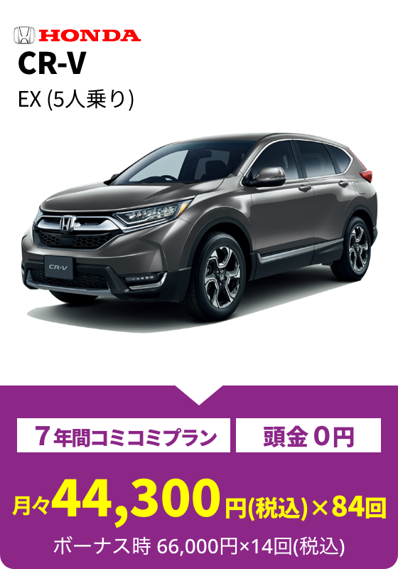 CR-V EX(5人乗り) 月々44,300円(税込)×84回