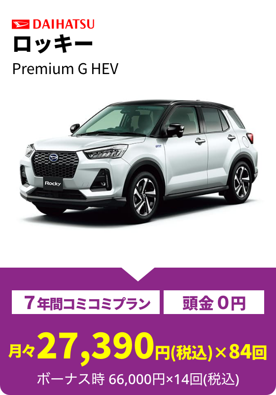 ロッキー Premium G HEV 月々27,390円(税込)×84回