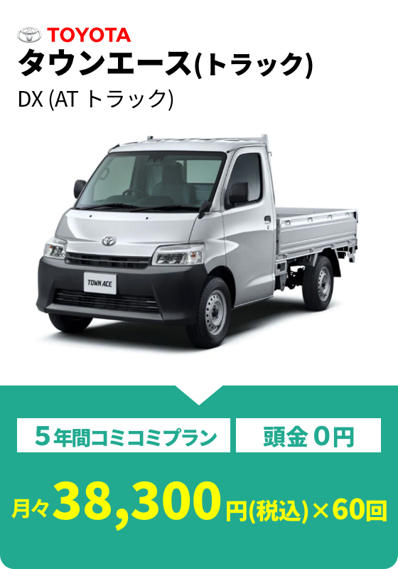 タウンエース(トラック) DX(AT トラック) 月々38,300円(税込)×60回
