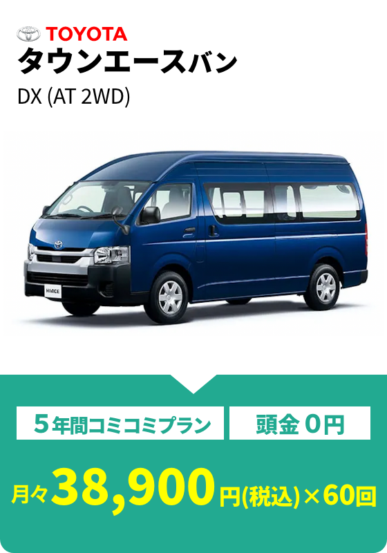 タウンエースバン DX(AT 2WD) 月々38,900円(税込)×60回
