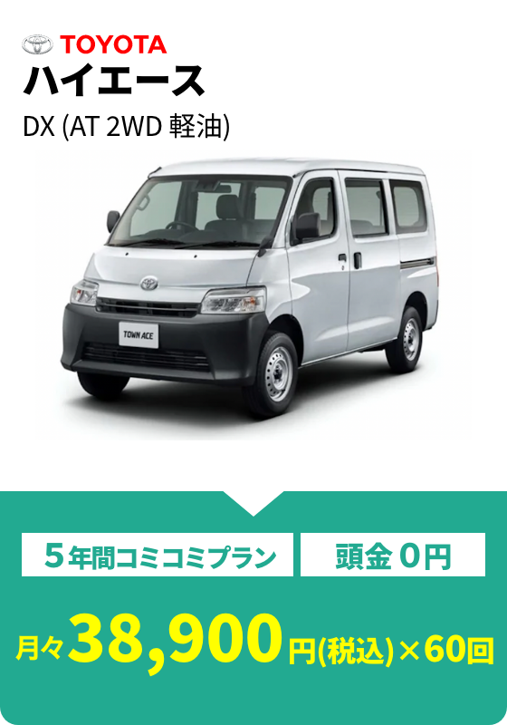 ハイエース DX(AT 2WD 軽油) 月々38,900円(税込)×60回