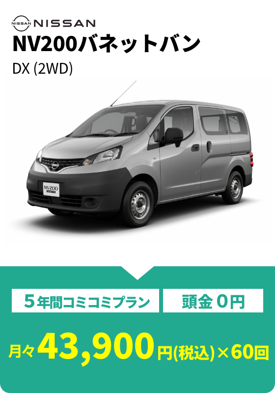NV200バネットバン DX(2WD) 月々43,900円(税込)×60回