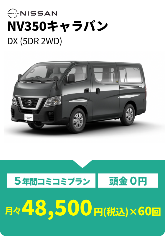 NV350キャラバン DX(5DR 2WD) 月々48,500円(税込)×60回
