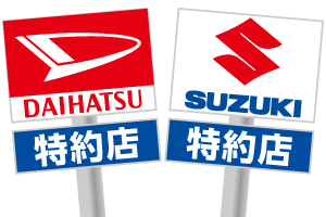 ダイハツ・スズキ 特約店サイン